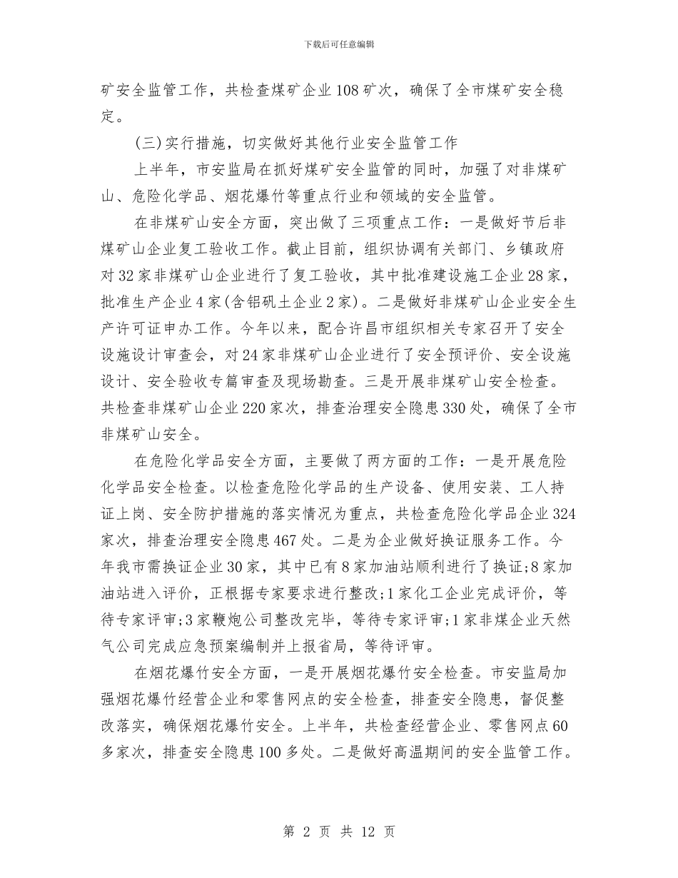 上半年安监局安全生产工作总结与上半年审计工作总结汇编_第2页