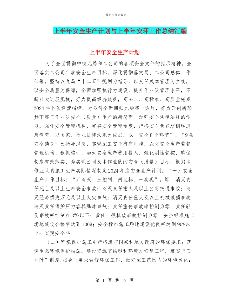 上半年安全生产计划与上半年安环工作总结汇编_第1页