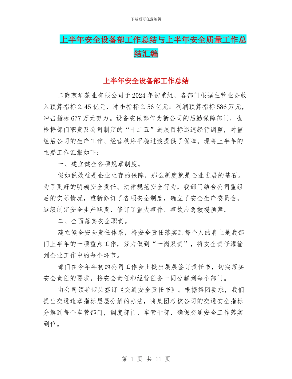 上半年安全设备部工作总结与上半年安全质量工作总结汇编_第1页