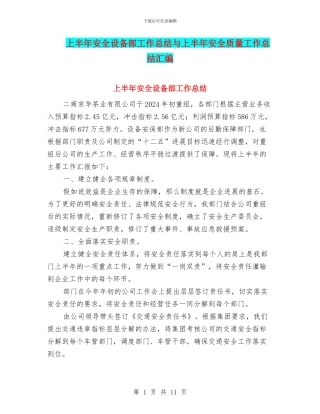上半年安全设备部工作总结与上半年安全质量工作总结汇编