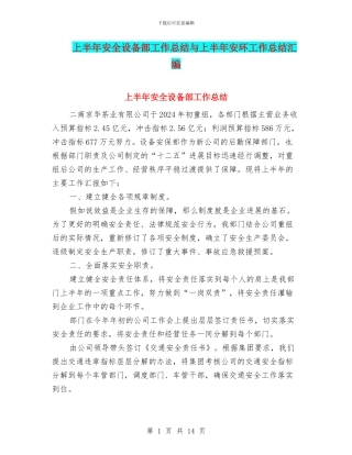 上半年安全设备部工作总结与上半年安环工作总结汇编