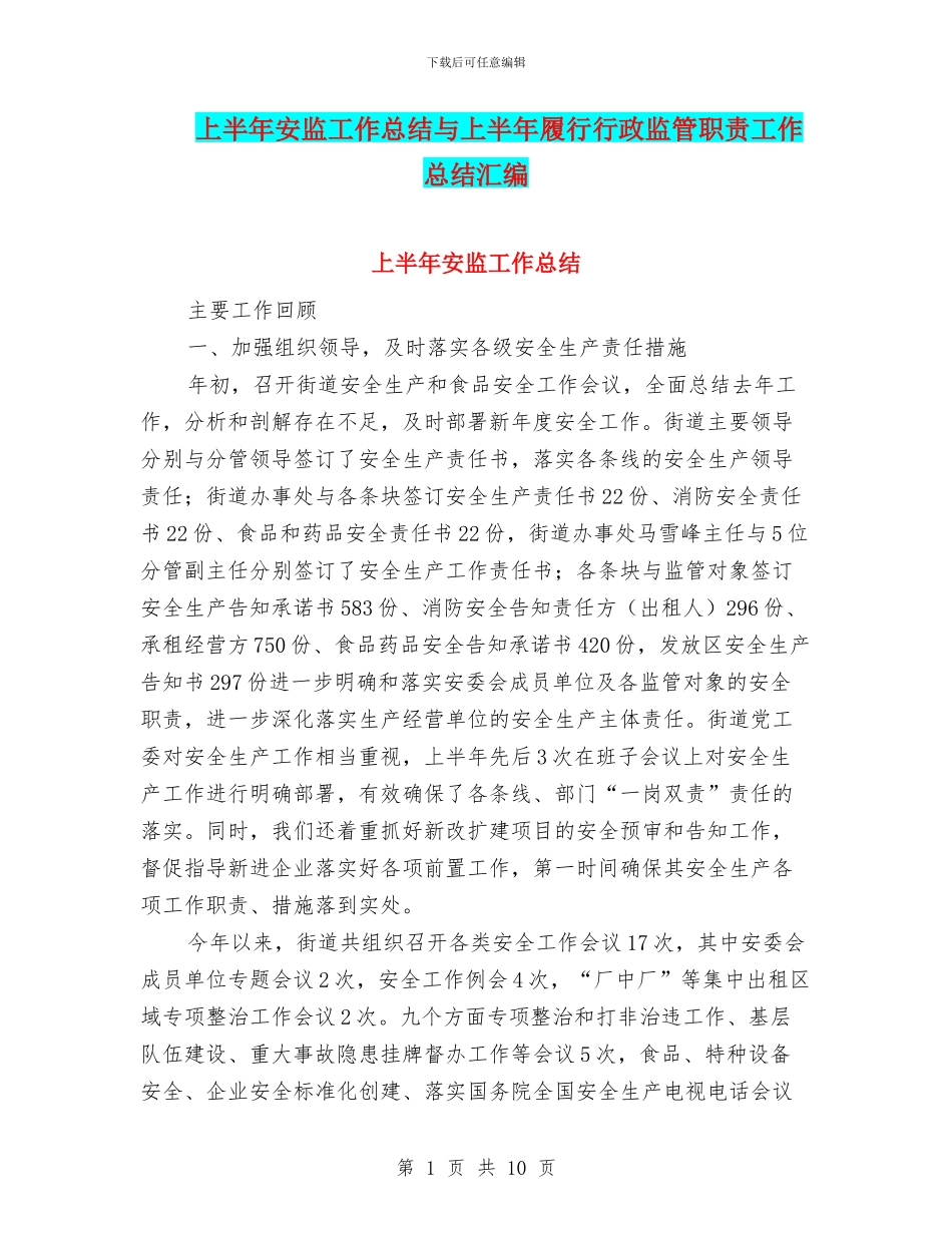 上半年安监工作总结与上半年履行行政监管职责工作总结汇编_第1页