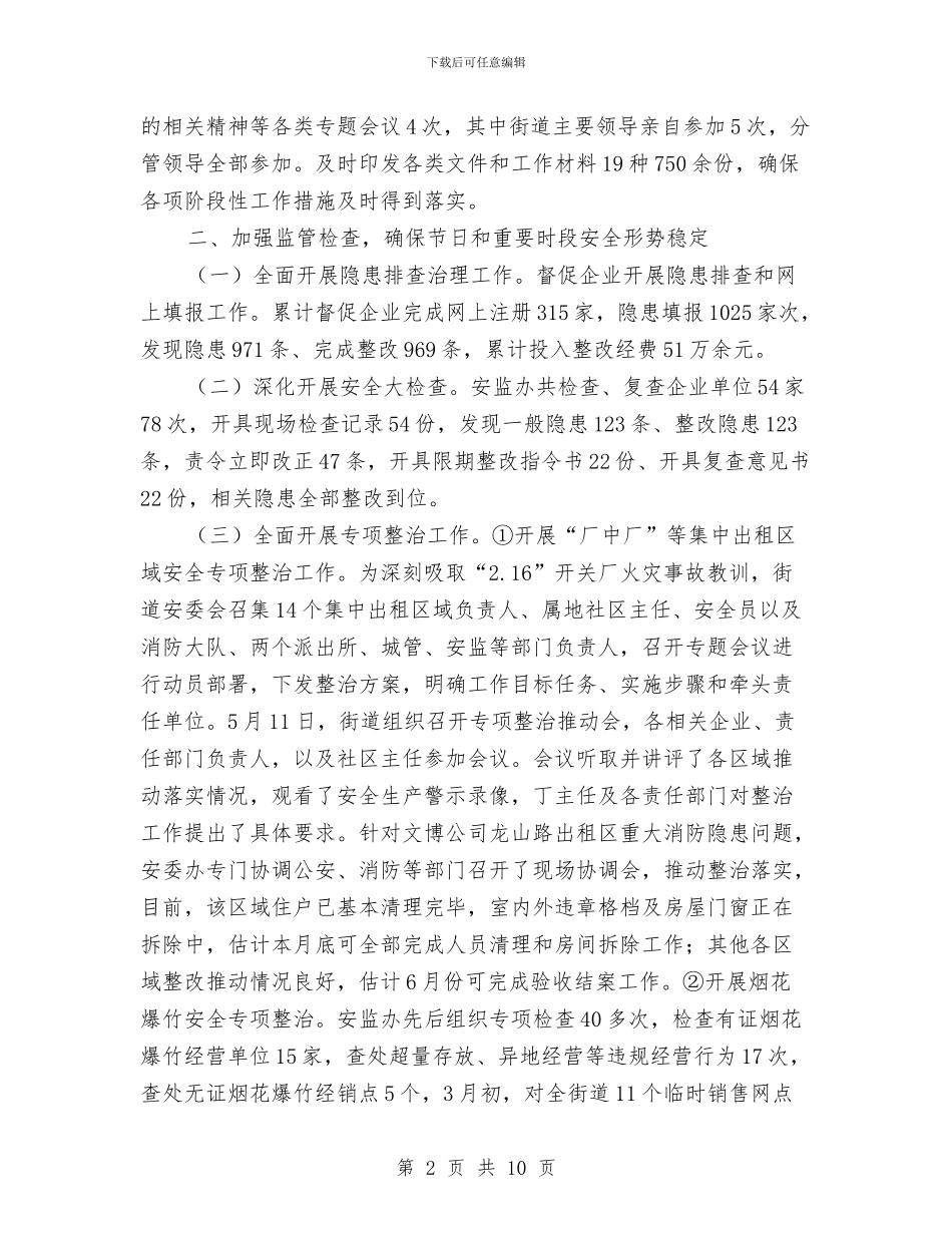 上半年安监工作总结与上半年履行行政监管职责工作总结汇编_第2页