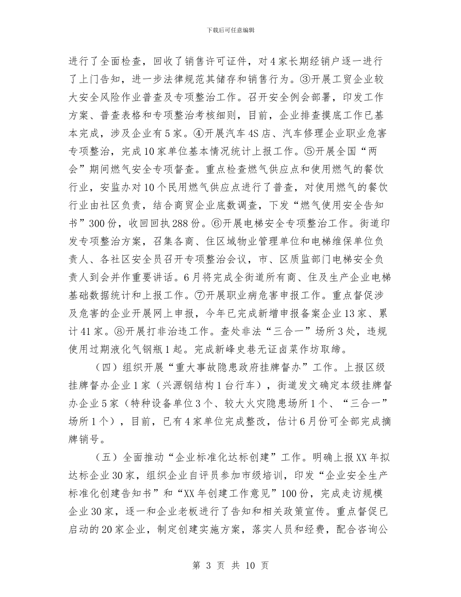 上半年安监工作总结与上半年履行行政监管职责工作总结汇编_第3页