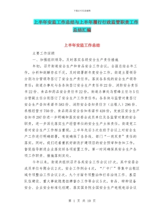 上半年安监工作总结与上半年履行行政监管职责工作总结汇编