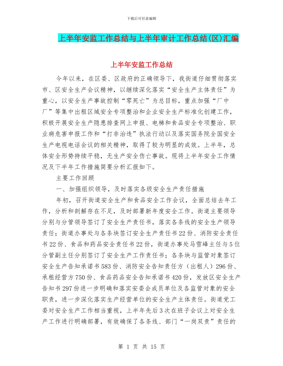 上半年安监工作总结与上半年审计工作总结汇编_第1页