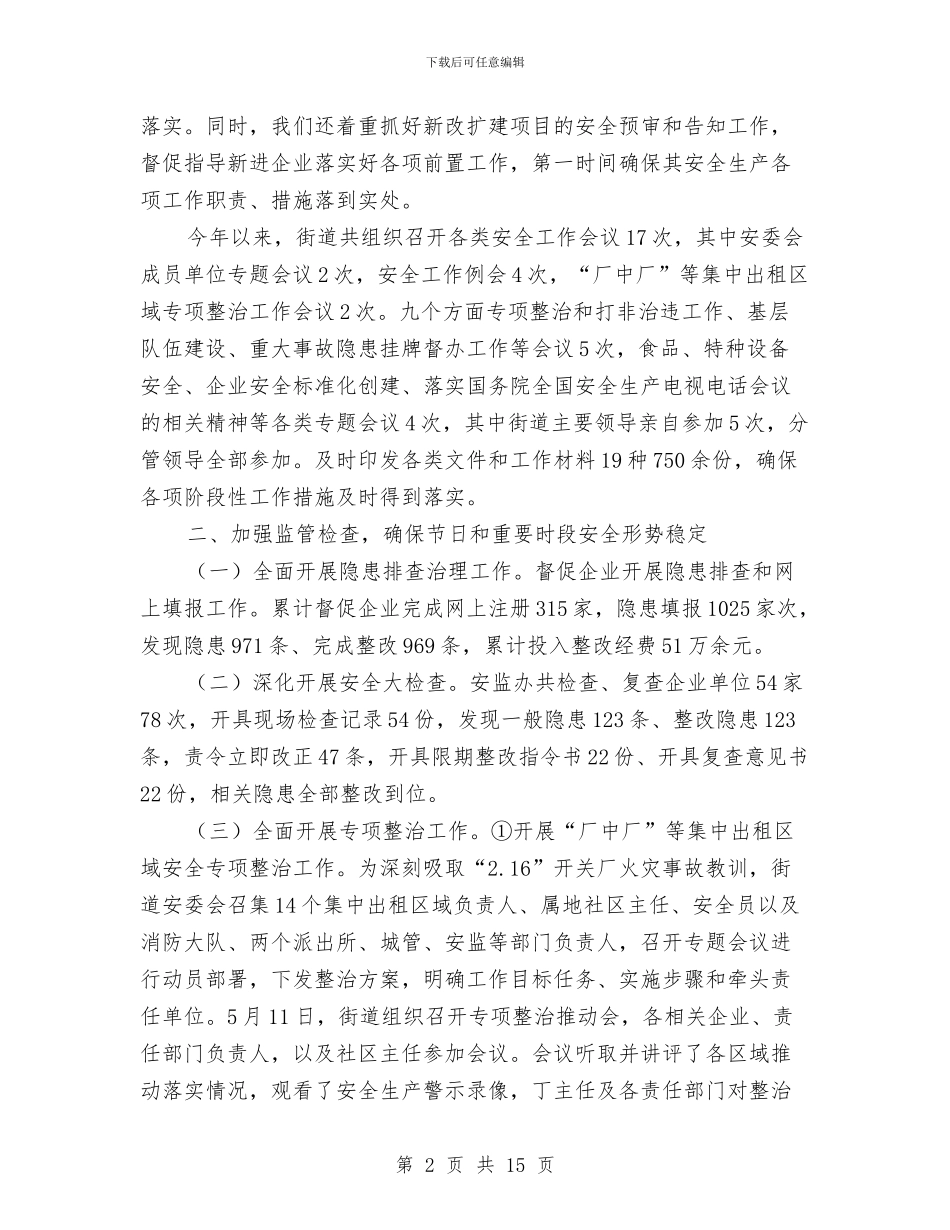 上半年安监工作总结与上半年审计工作总结汇编_第2页