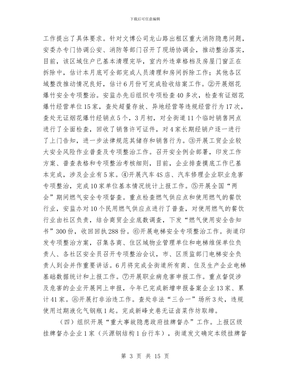 上半年安监工作总结与上半年审计工作总结汇编_第3页