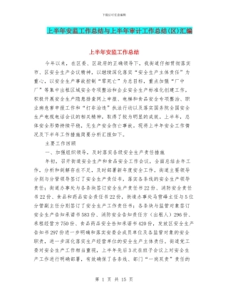 上半年安监工作总结与上半年审计工作总结汇编