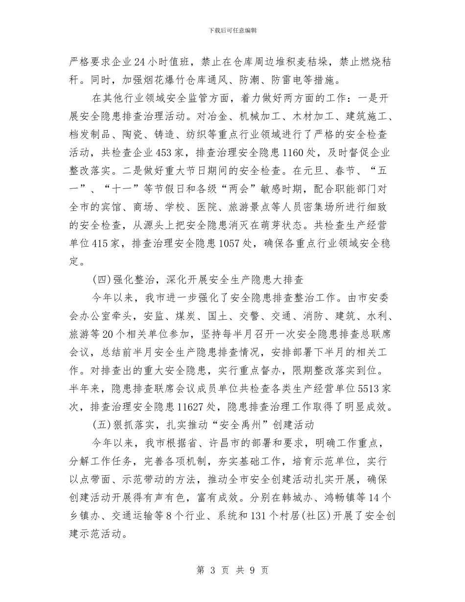 上半年安监局安全生产工作总结与上半年审计局工作总结汇编_第3页