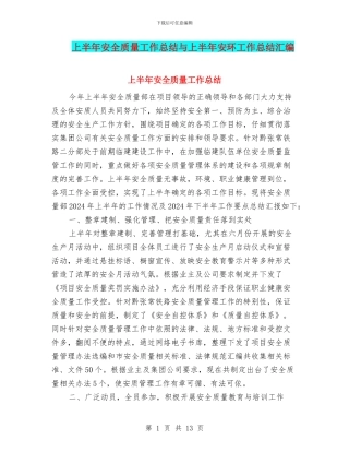 上半年安全质量工作总结与上半年安环工作总结汇编