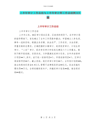 上半年审计工作总结与上半年审计师工作总结例文汇编