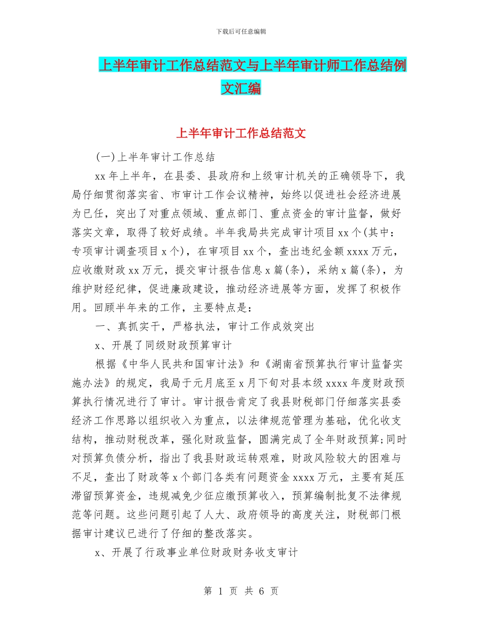 上半年审计工作总结范文与上半年审计师工作总结例文汇编_第1页