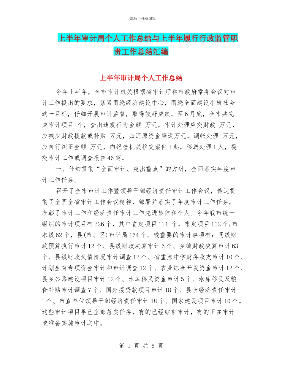 上半年审计局个人工作总结与上半年履行行政监管职责工作总结汇编_第1页
