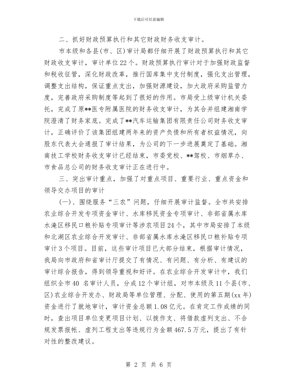 上半年审计局个人工作总结与上半年履行行政监管职责工作总结汇编_第2页