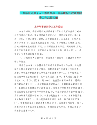 上半年审计局个人工作总结与上半年履行行政监管职责工作总结汇编