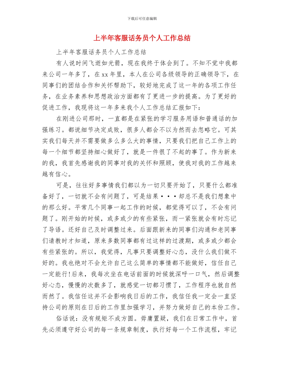 上半年客户服务部工作总结与上半年客服话务员个人工作总结汇编_第3页