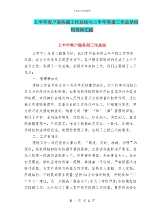 上半年客户服务部工作总结与上半年客服工作总结结尾范例汇编
