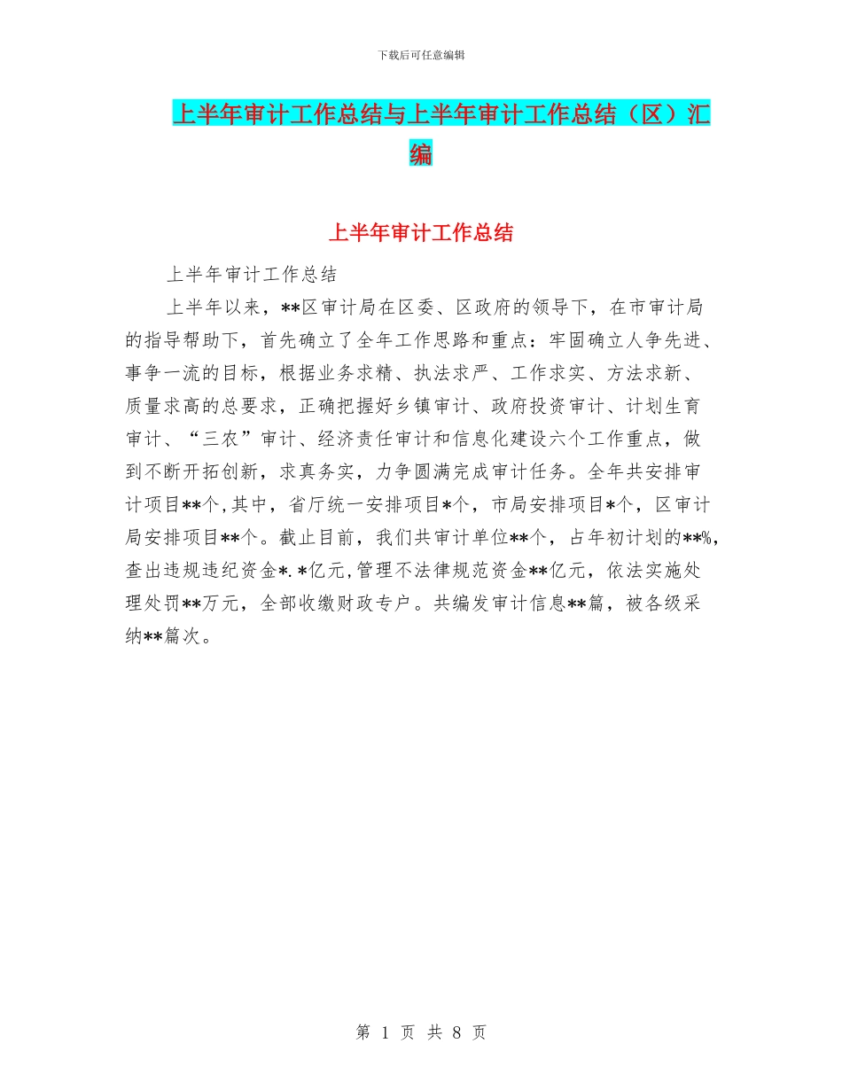 上半年审计工作总结与上半年审计工作总结汇编_第1页