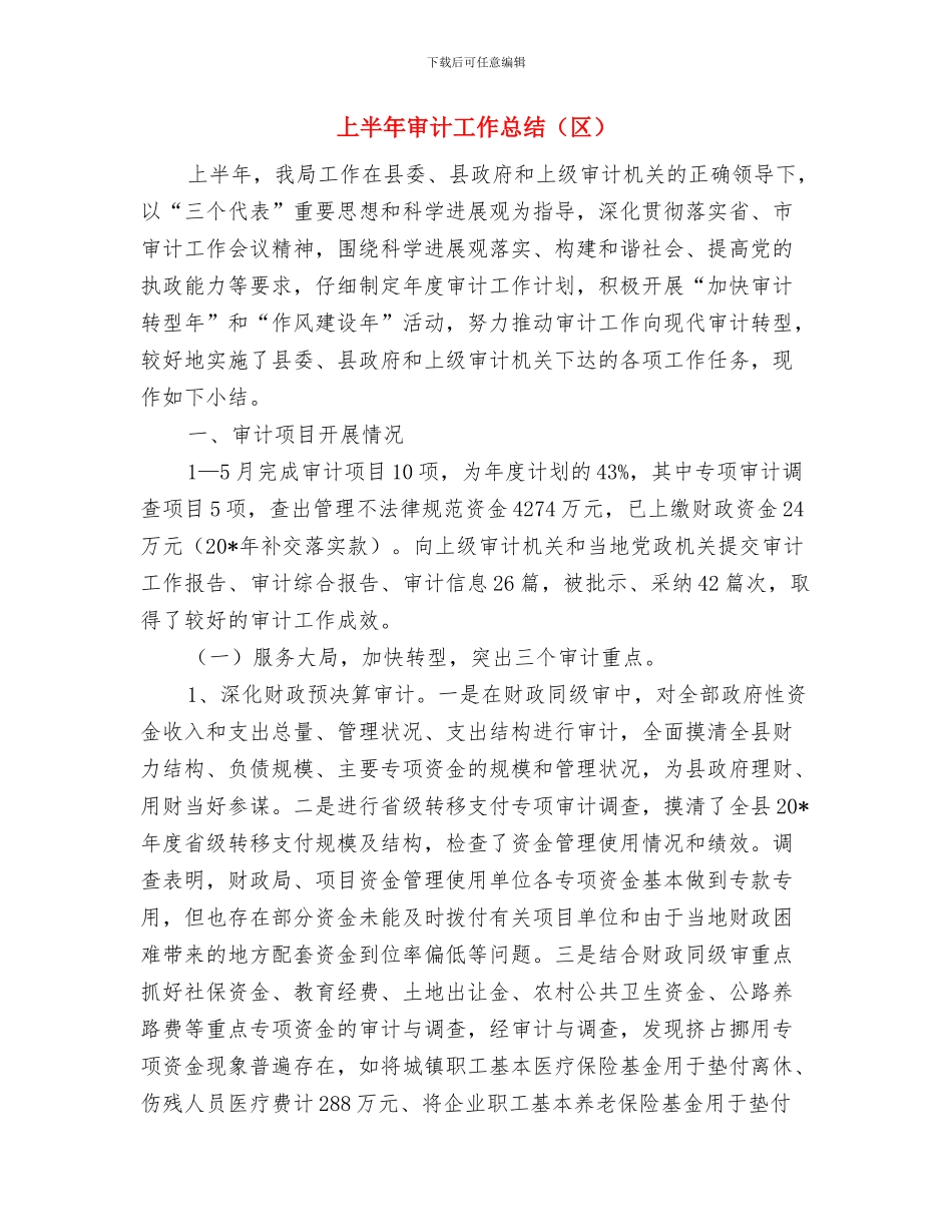 上半年审计工作总结与上半年审计工作总结汇编_第2页