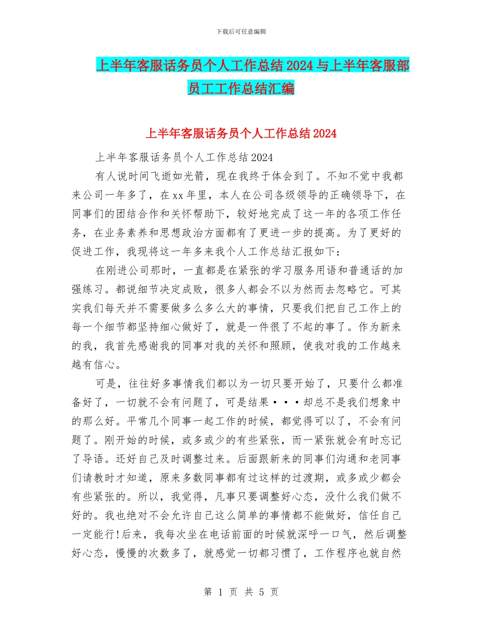 上半年客服话务员个人工作总结2024与上半年客服部员工工作总结汇编_第1页