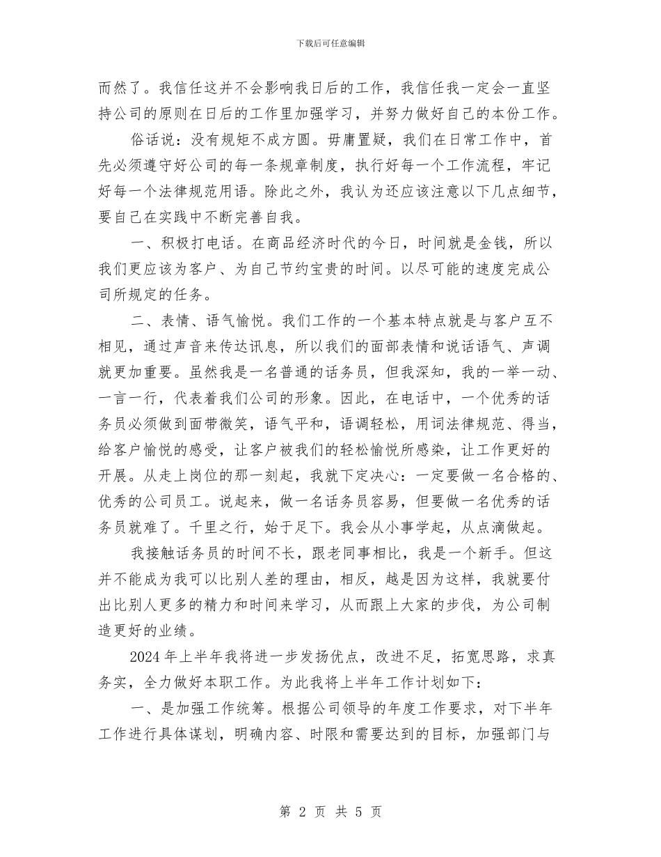 上半年客服话务员个人工作总结2024与上半年客服部员工工作总结汇编_第2页
