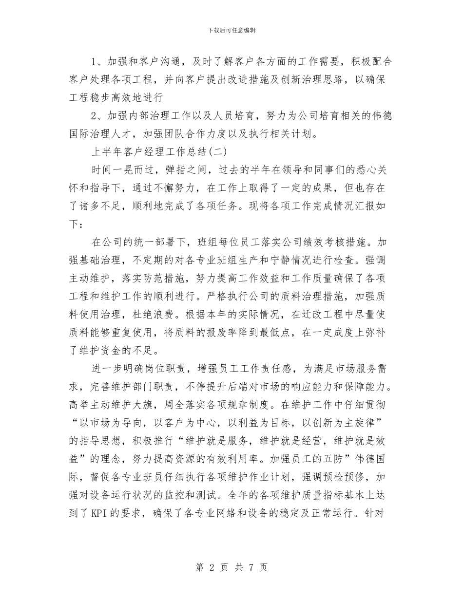 上半年客户经理工作总结与上半年客服话务员个人工作总结汇编_第2页