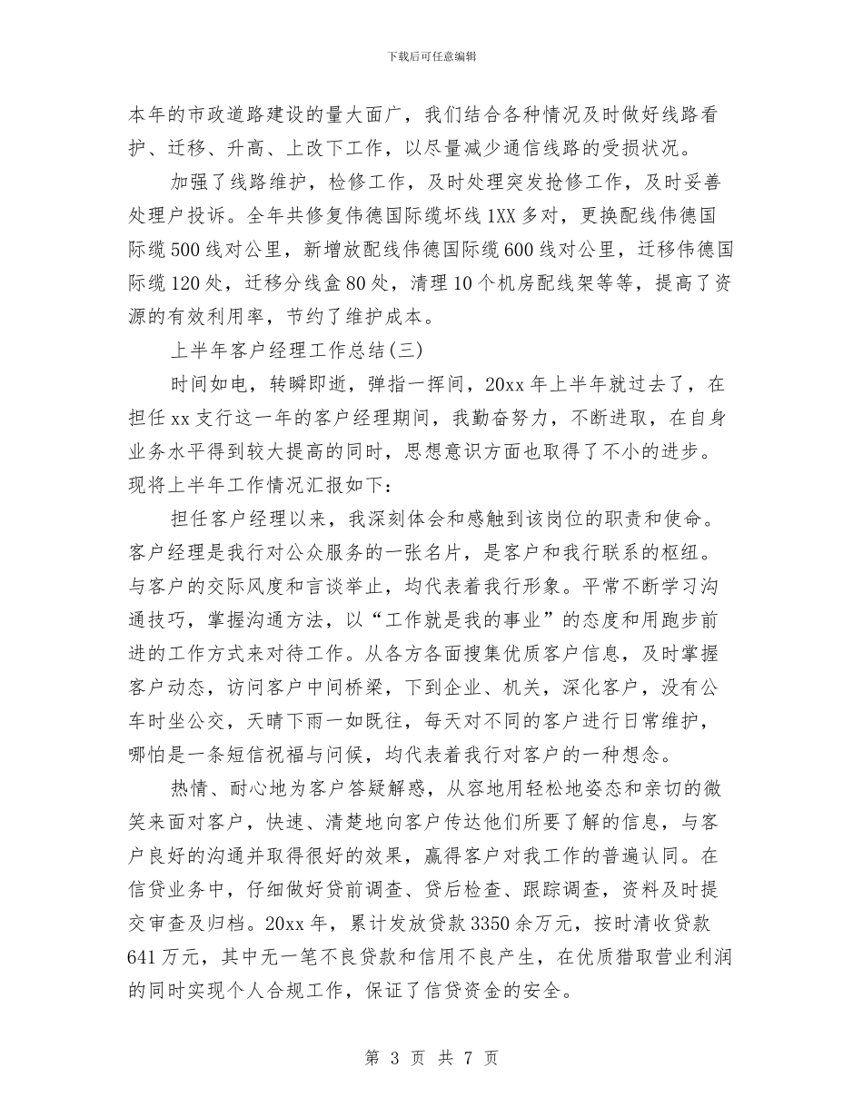 上半年客户经理工作总结与上半年客服话务员个人工作总结汇编_第3页