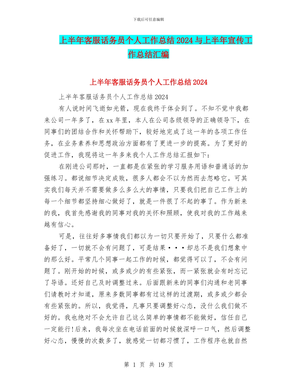 上半年客服话务员个人工作总结2024与上半年宣传工作总结汇编_第1页