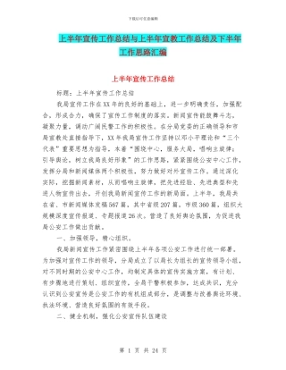 上半年宣传工作总结与上半年宣教工作总结及下半年工作思路汇编