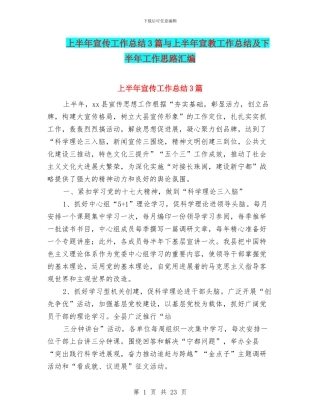 上半年宣传工作总结3篇与上半年宣教工作总结及下半年工作思路汇编