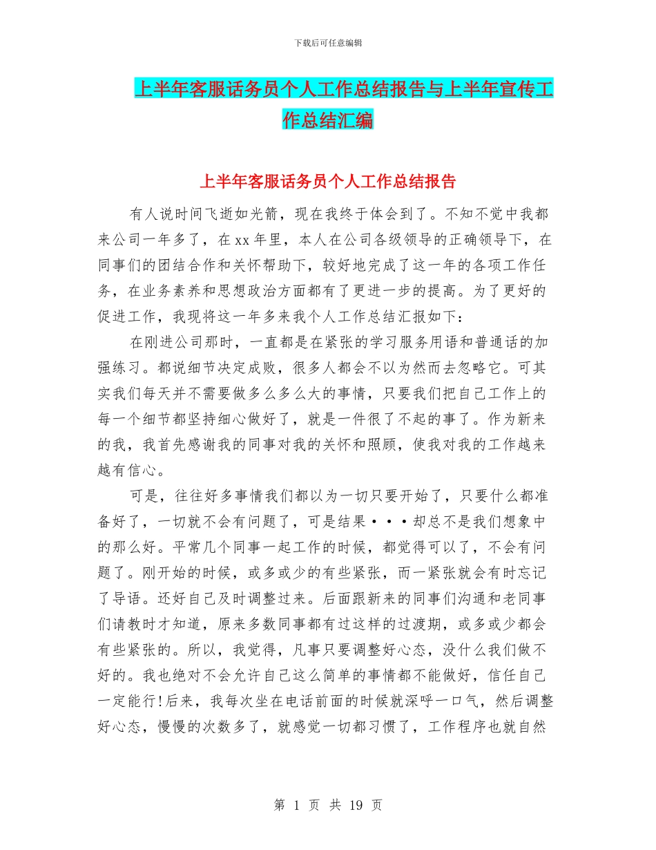 上半年客服话务员个人工作总结报告与上半年宣传工作总结汇编_第1页