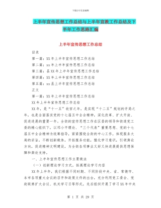 上半年宣传思想工作总结与上半年宣教工作总结及下半年工作思路汇编