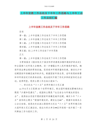 上半年宣教工作总结及下半年工作思路与上半年工会工作总结汇编