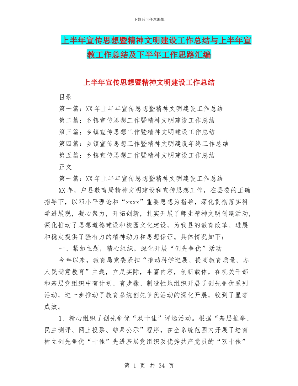 上半年宣传思想暨精神文明建设工作总结与上半年宣教工作总结及下半年工作思路汇编_第1页