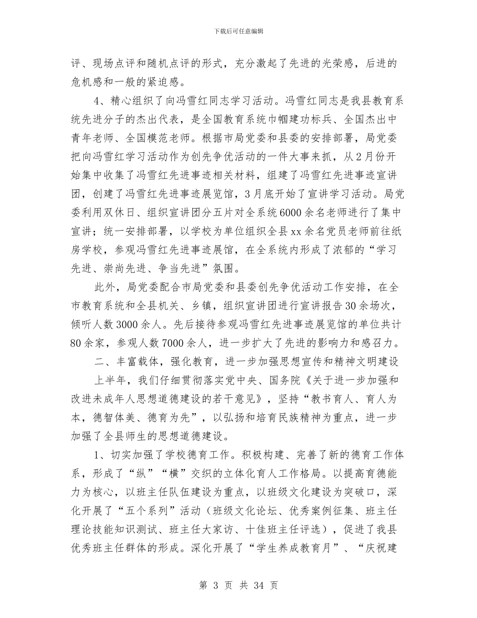 上半年宣传思想暨精神文明建设工作总结与上半年宣教工作总结及下半年工作思路汇编_第3页