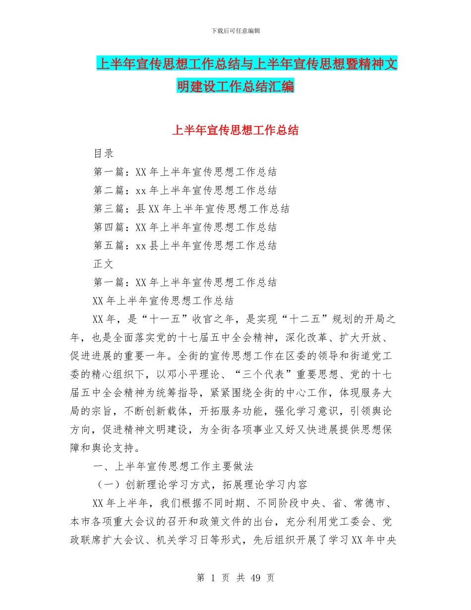 上半年宣传思想工作总结与上半年宣传思想暨精神文明建设工作总结汇编_第1页