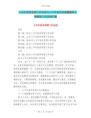 上半年宣传思想工作总结与上半年宣传思想暨精神文明建设工作总结汇编
