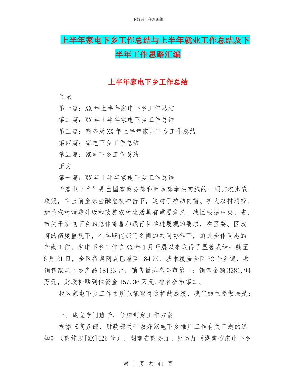 上半年家电下乡工作总结与上半年就业工作总结及下半年工作思路汇编_第1页