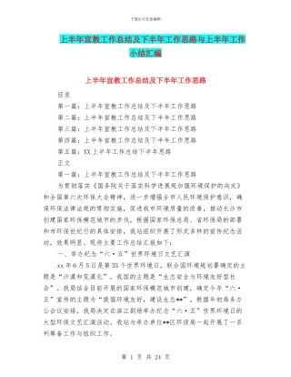 上半年宣教工作总结及下半年工作思路与上半年工作小结汇编