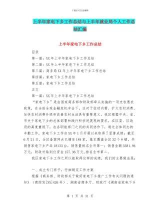 上半年家电下乡工作总结与上半年就业局个人工作总结汇编