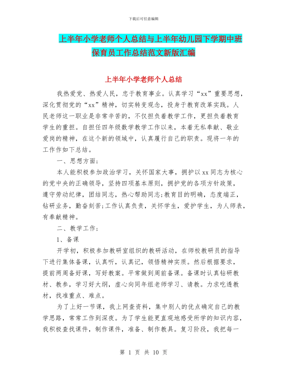 上半年小学教师个人总结与上半年幼儿园下学期中班保育员工作总结范文新版汇编_第1页
