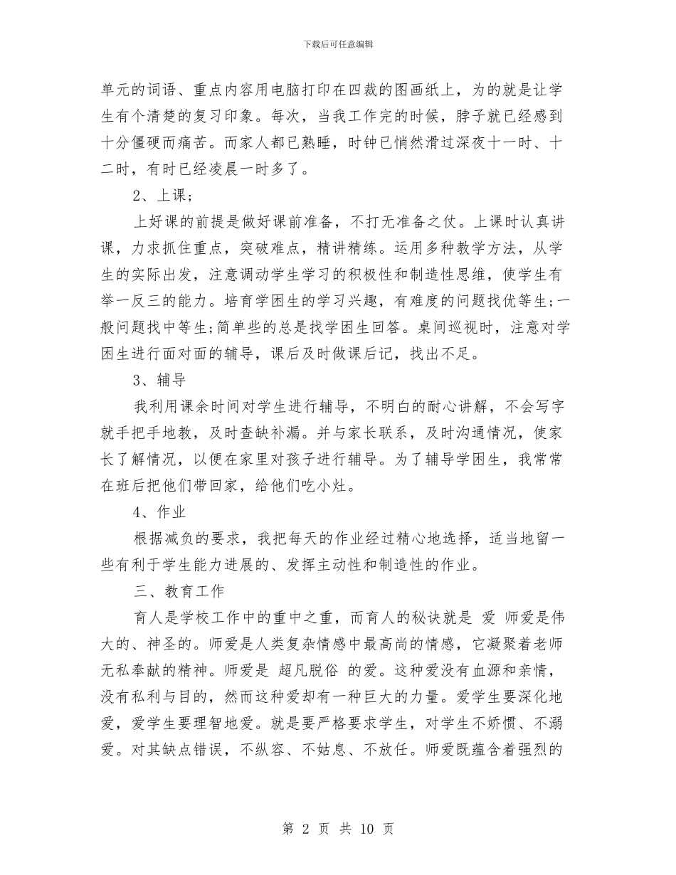 上半年小学教师个人总结与上半年幼儿园下学期中班保育员工作总结范文新版汇编_第2页