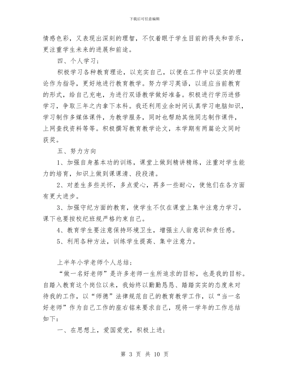 上半年小学教师个人总结与上半年幼儿园下学期中班保育员工作总结范文新版汇编_第3页