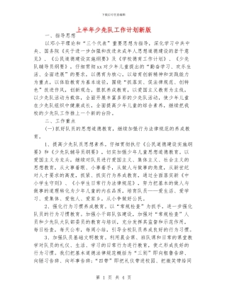 上半年少先队工作计划新版