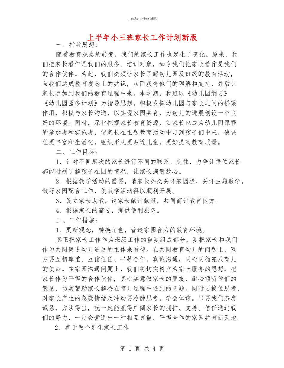 上半年小三班家长工作计划新版_第1页
