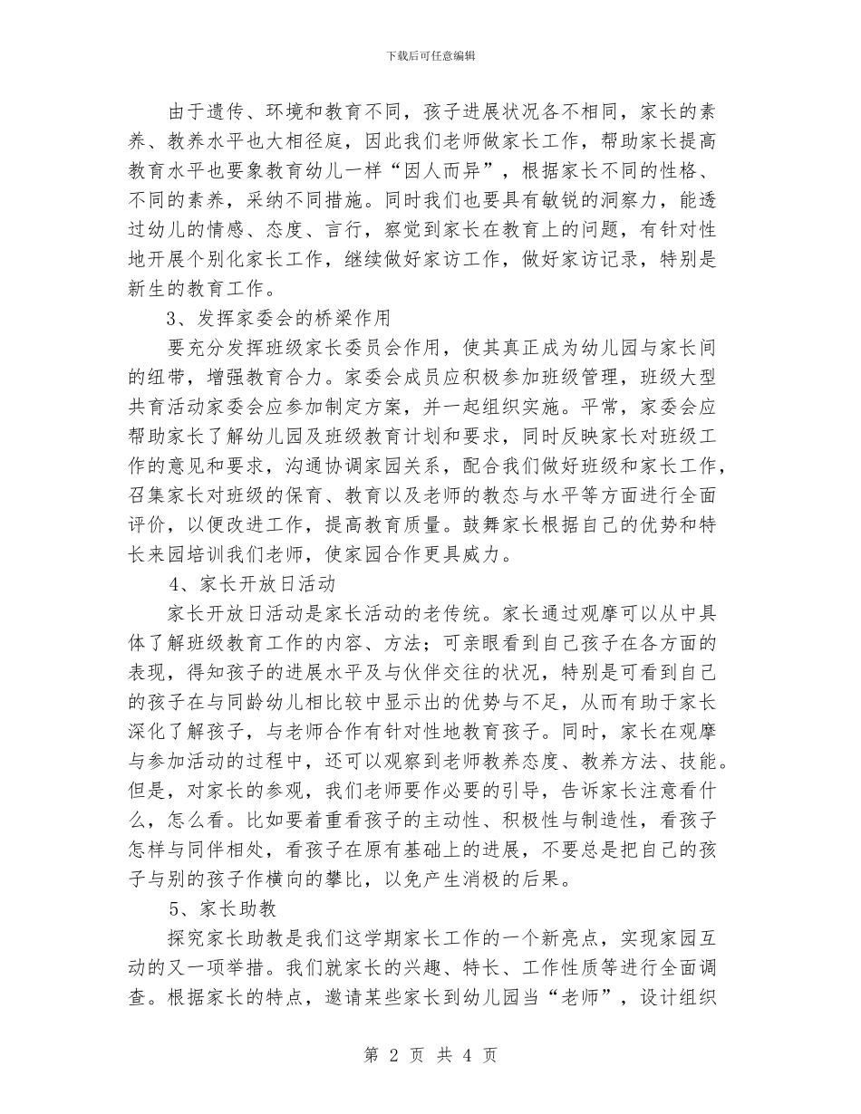 上半年小三班家长工作计划新版_第2页
