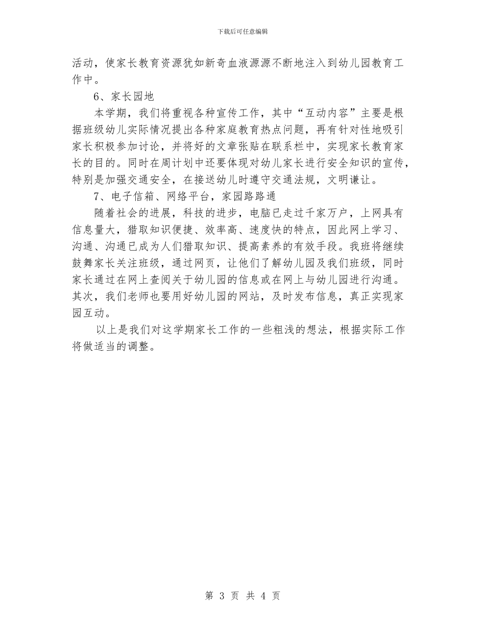 上半年小三班家长工作计划新版_第3页