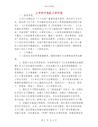 上半年少先队工作计划