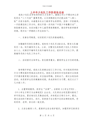 上半年少先队工作阶段性总结